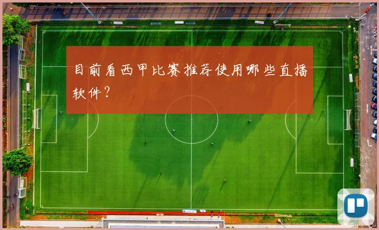 目前看西甲比赛推荐使用哪些直播软件？