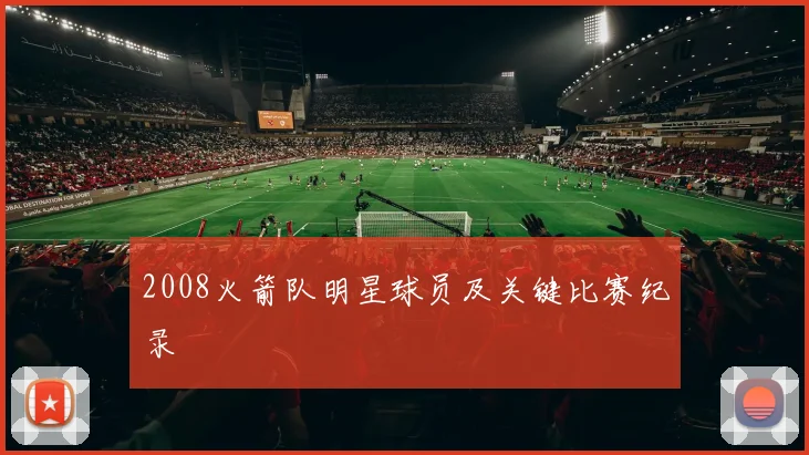 2008火箭队明星球员及关键比赛纪录