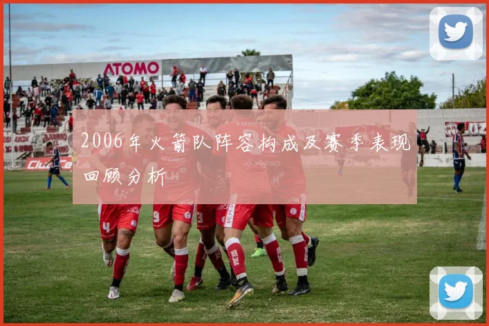 2006年火箭队阵容构成及赛季表现回顾分析