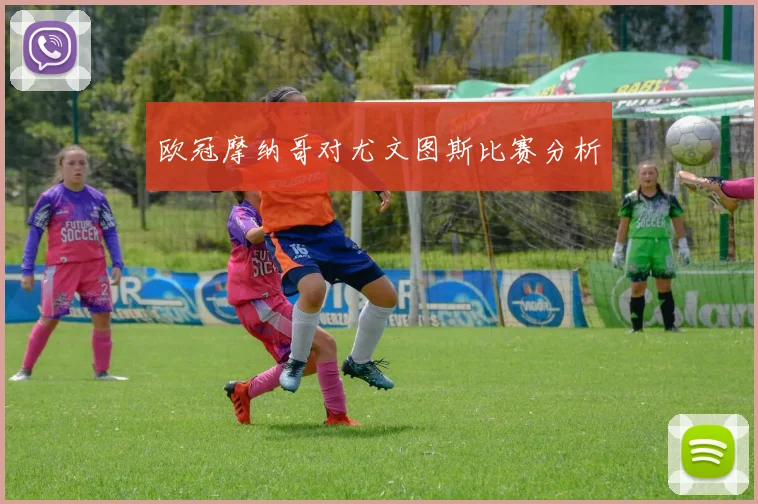 欧冠摩纳哥对尤文图斯比赛分析