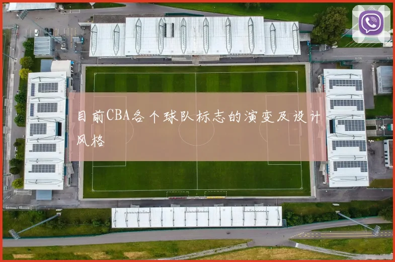 目前CBA各个球队标志的演变及设计风格